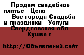 Продам свадебное платье › Цена ­ 18.000-20.000 - Все города Свадьба и праздники » Услуги   . Свердловская обл.,Кушва г.